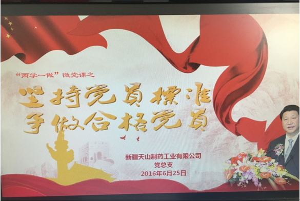 天山制药党总支微信平台助力党员学习教育