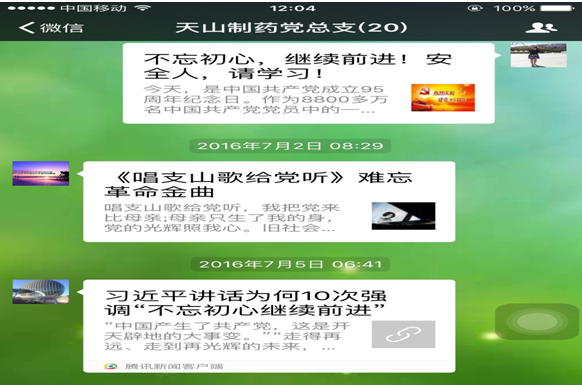 天山制药党总支微信平台助力党员学习教育