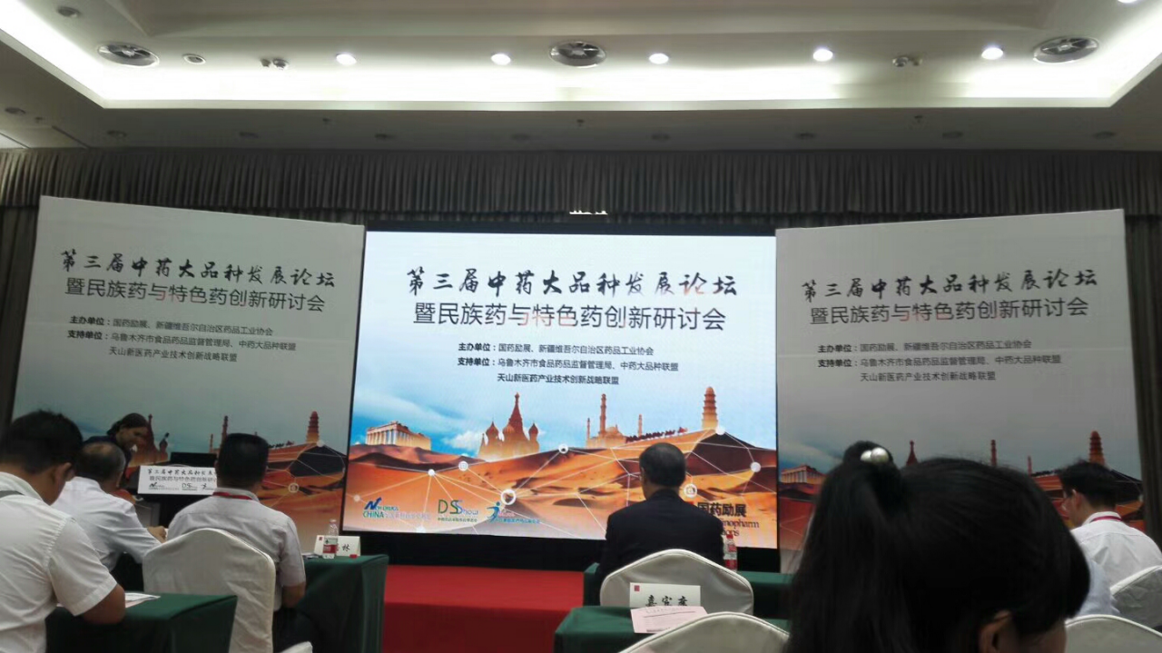 天山制药参加第三届中药大品种发展论坛研讨会