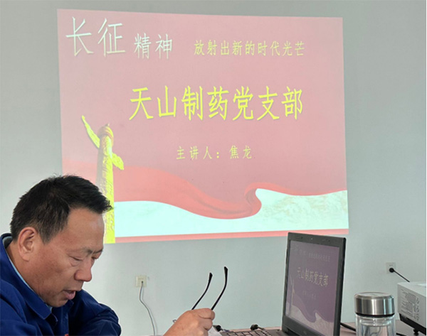 汲取党史力量  弘扬长征精神  天山药业党支部书记上党课