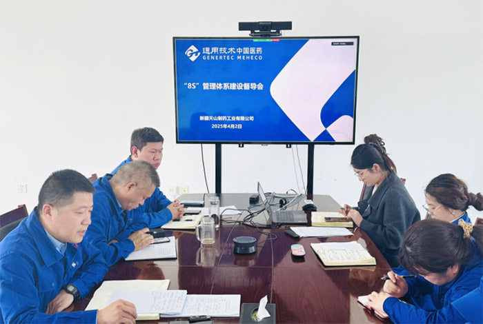天山药业召开“8S”管理体系建设督导会