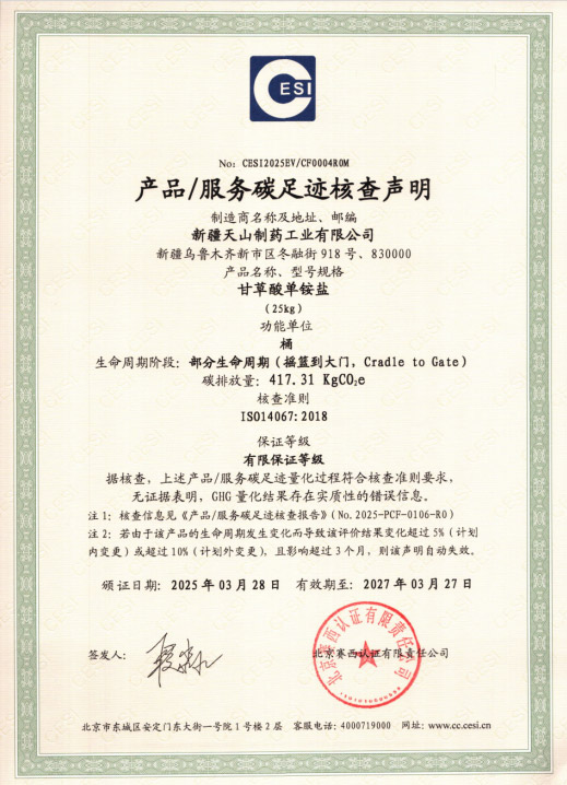 天山药业一次性通过“碳足迹”和“温室气体核查” 认证