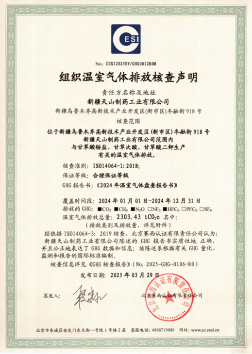 天山药业一次性通过“碳足迹”和“温室气体核查” 认证